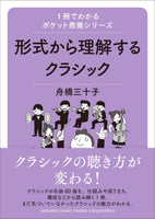 【書籍】1冊でわかるポケット教養シリーズ 形式から理解するクラシック