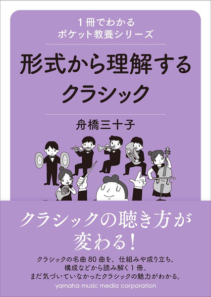 【書籍】1冊でわかるポケット教養シリーズ 形式から理解するクラシック