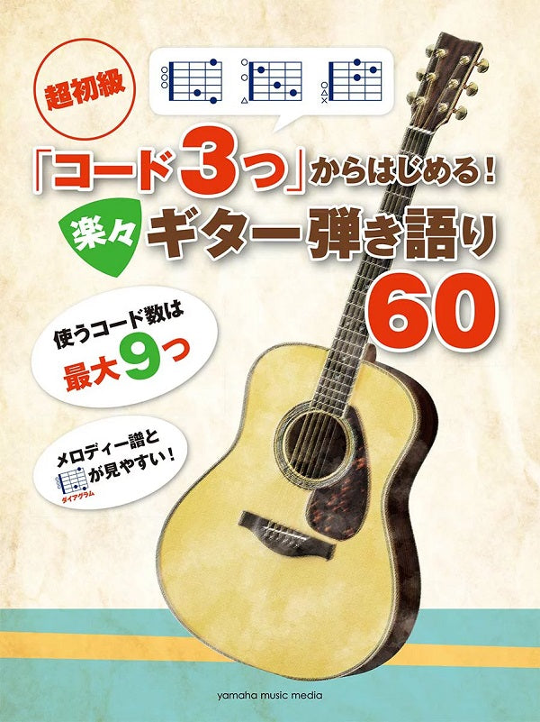 【楽譜】超初級「コード3つ」からはじめる！楽々ギター弾き語り60