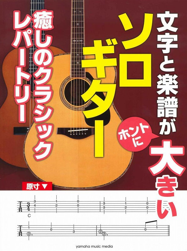 【楽譜】文字と楽譜がホントに大きいソロギター 癒しのクラシックレパートリー（TAB譜）