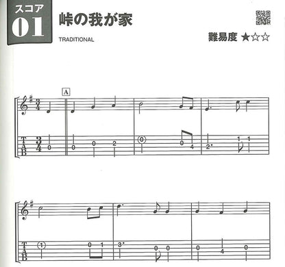 【楽譜】動画対応版 文字と楽譜が大きいクラシックギター入門