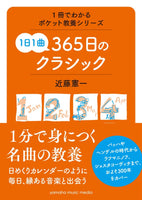 【書籍】1冊でわかるポケット教養シリーズ 1日1曲 365日のクラシック