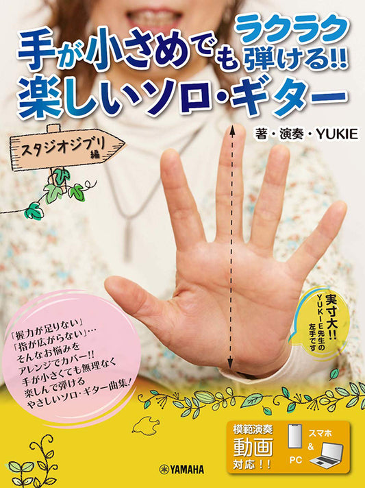 【楽譜】手が小さめでもラクラク弾ける!!楽しいソロ・ギター〜スタジオ・ジブリ編（タブ譜付き）