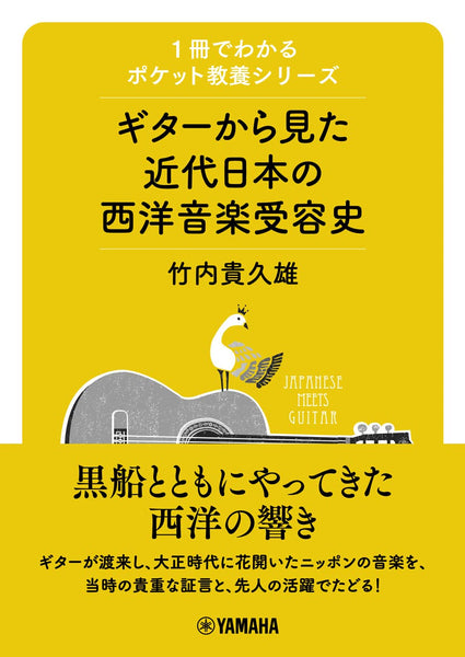 【書籍】ギターから見た近代日本の西洋音楽受容史