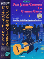 【楽譜】クラシックギターで奏でるジャズバラードコレクション／道下和彦・富川勝智・著（CD・タブ譜付き）