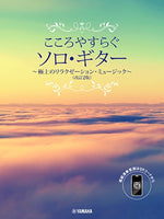 【楽譜】こころやすらぐソロ・ギター〜極上のリラクゼーション・ミュージック〜改訂 2 版【スマホ対応】／編曲：江部賢一、ほか