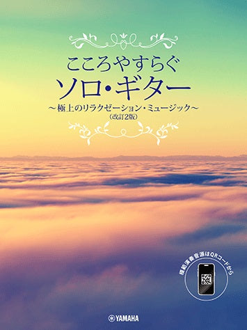 【楽譜】こころやすらぐソロ・ギター〜極上のリラクゼーション・ミュージック〜改訂 2 版【スマホ対応】／編曲：江部賢一、ほか