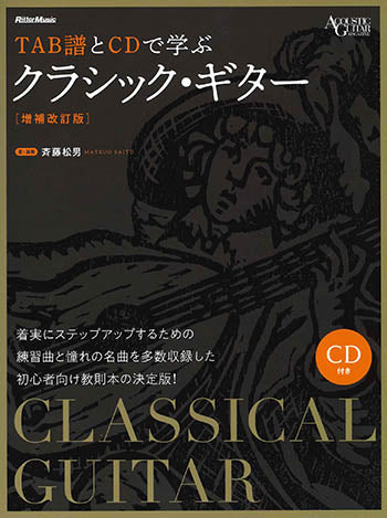 【楽譜】斉藤松男：TAB譜とCDで学ぶクラシック・ギター［増補改訂版］（タブ譜・CD付き）