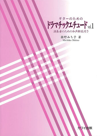 【楽譜】椎野みち子：ギターのためのドラマチックエチュードVol.1〜演奏者のための和声解説付き