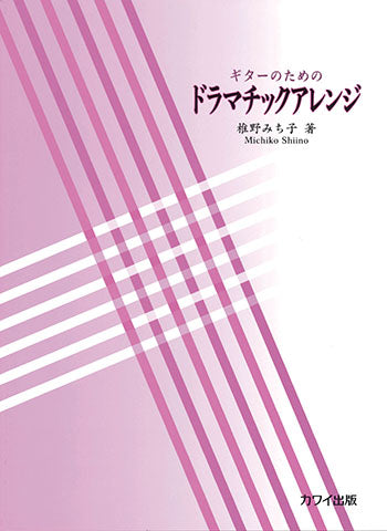 【楽譜】椎野みち子：ギターのためのドラマチックアレンジ