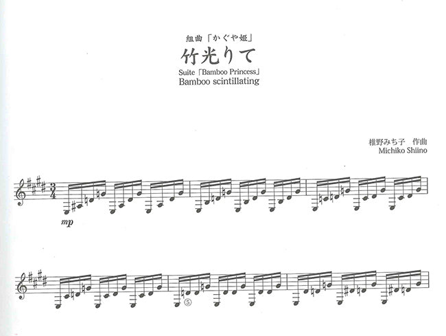 【楽譜】椎野みち子：ギターのための6つの糸で紡ぐ物語