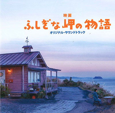 【CD】〈映画『ふしぎな岬の物語』オリジナル・サウンドトラック〉