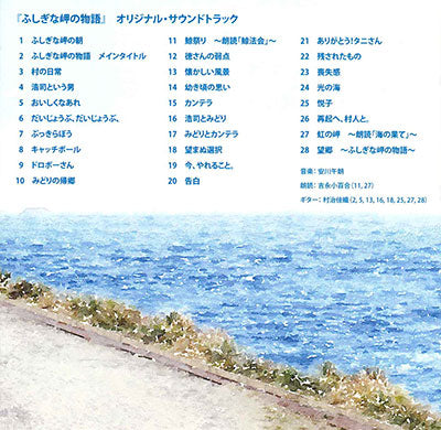 ふしぎな岬の物語 オリジナル・サウンドトラック CD】〈映画『ふしぎな岬の物語』オリジナル・サウンドトラック