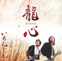 【CD】いちむじん〈龍心〉