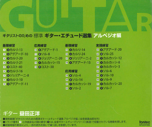 【CD】益田正洋〈ギタリストのための標準ギター・エチュード選集・アルペジオ編〉