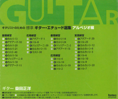 【CD】益田正洋〈ギタリストのための標準ギター・エチュード選集・アルペジオ編〉
