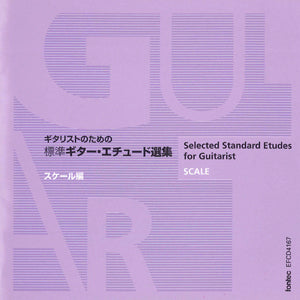 【CD】益田正洋〈ギタリストのための標準ギター・エチュード選集・スケール編〉