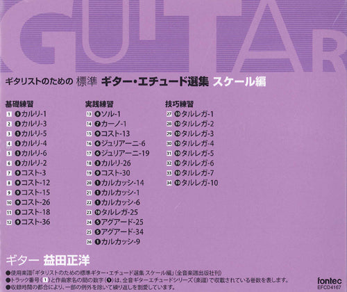 【CD】益田正洋〈ギタリストのための標準ギター・エチュード選集・スケール編〉