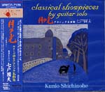 【CD】七戸國夫〈月の光〜クラシック名曲集〉