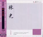 【CD】鈴木一郎、他〈林 光作品集〉