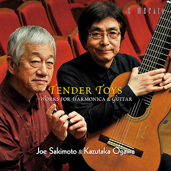 【CD】崎元 譲（ハーモニカ）＆小川和隆（10弦ギター）〈優しき玩具〜ハーモニカとギターの作品集〉