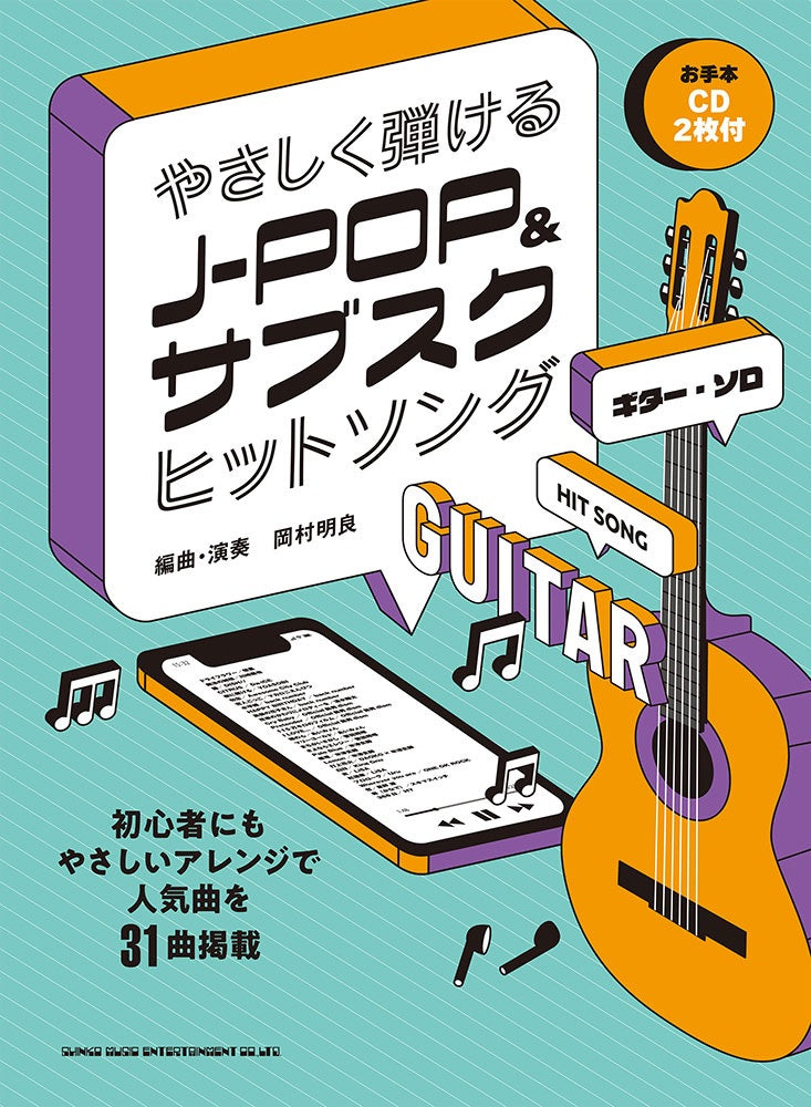 【楽譜】岡村明良：ギター・ソロ やさしく弾けるJ-POP&サブスクヒットソング（お手本CD2枚付）