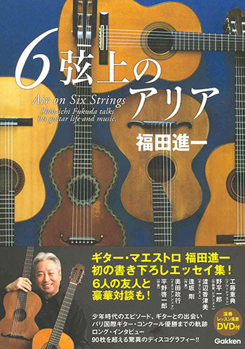 【書籍】6弦上のアリア／福田進一・著（DVD付）