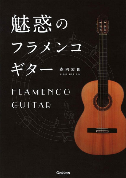 【書籍】森岡宏郎：魅惑のフラメンコギター