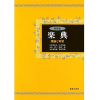【書籍】楽典−理論と実習（新装版）／石桁真礼生、末吉保雄、丸田昭三、飯田隆、金光威和雄、飯沼信義・著