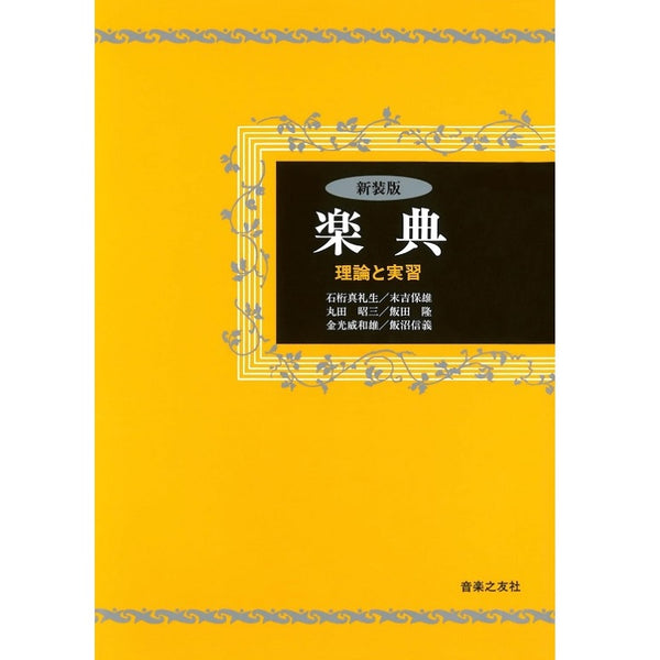 【書籍】楽典−理論と実習（新装版）／石桁真礼生、末吉保雄、丸田昭三、飯田隆、金光威和雄、飯沼信義・著