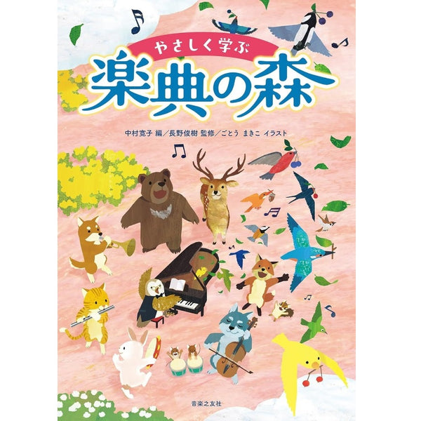 【楽譜】やさしく学ぶ 楽典の森／中村寛子・編、長野俊樹・監修、ごとうまきこ・イラスト