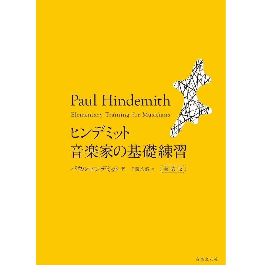 【楽譜】ヒンデミット　音楽家の基礎練習（新装版）／パウル・ヒンデミット・著、千蔵八郎 ・翻訳