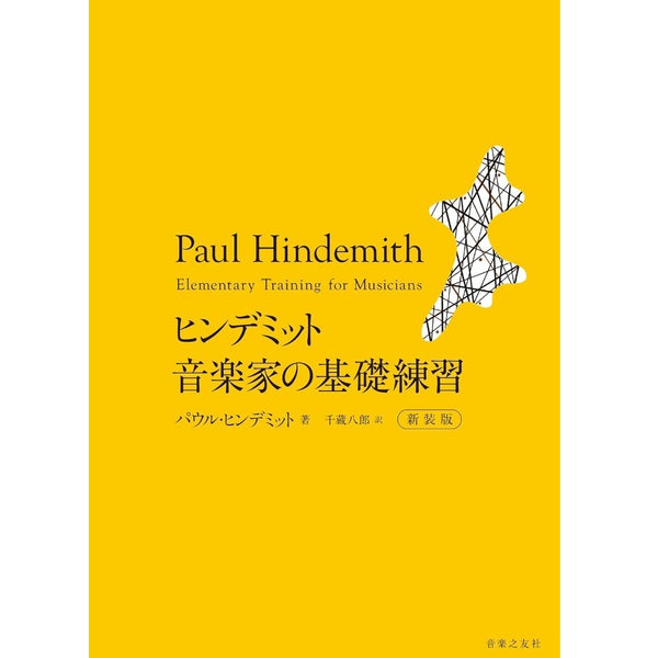 【楽譜】ヒンデミット　音楽家の基礎練習（新装版）／パウル・ヒンデミット・著、千蔵八郎 ・翻訳