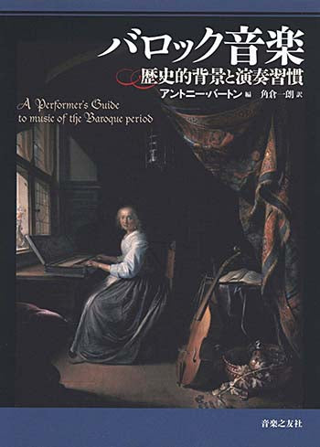 【書籍】バロック音楽〜歴史的背景と演奏習慣／アントニ—・バートン・編、角倉一朗・訳