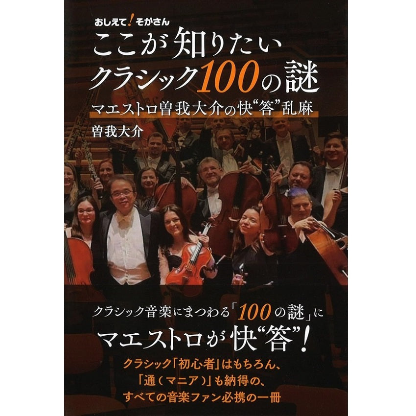 【書籍】曽我大介（著）：おしえて！そがさん ここが知りたいクラシック100の謎