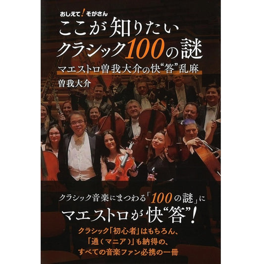 【書籍】曽我大介（著）：おしえて！そがさん ここが知りたいクラシック100の謎