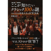 【書籍】曽我大介（著）：おしえて！そがさん ここが知りたいクラシック100の謎