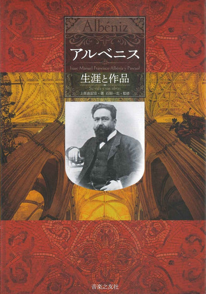 【書籍】アルベニス  生涯と作品／上原由紀音・著　石田一志・監修あ