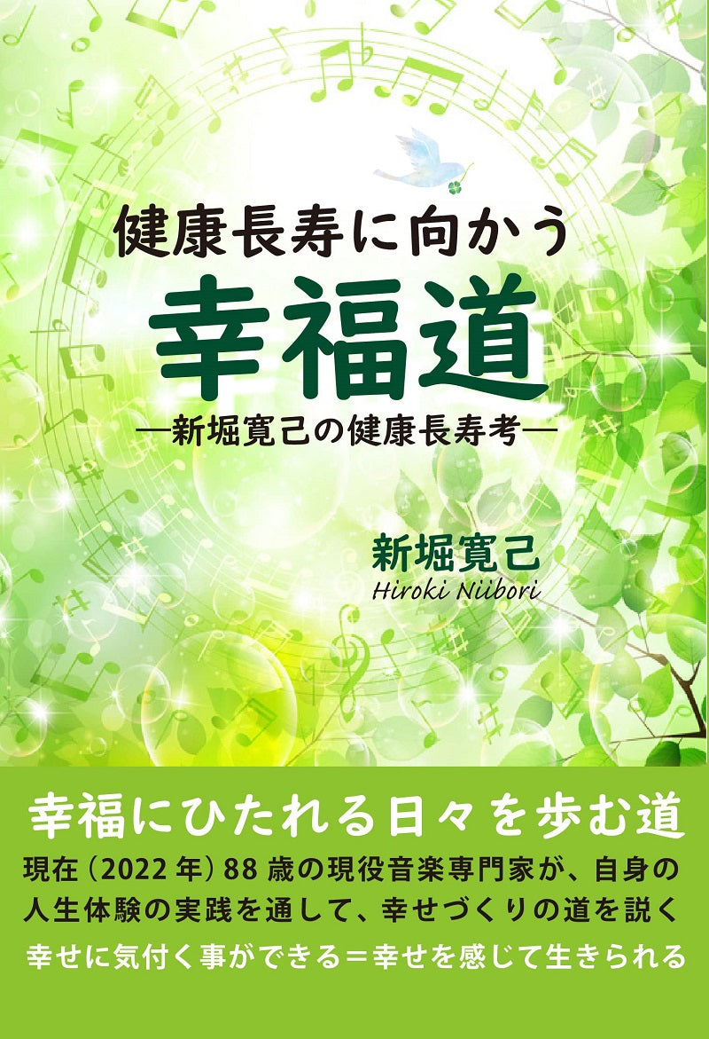 【書籍】新堀寛己：健康長寿に向かう 幸福道〜新堀寛己の健康長寿考〜