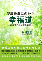 【書籍】新堀寛己：健康長寿に向かう 幸福道〜新堀寛己の健康長寿考〜