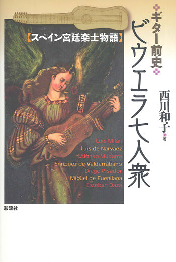 【書籍】ギター前史・ビウエラ七人衆〜スペイン宮廷楽士物語〜／西川和子・著