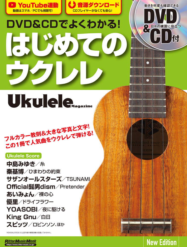 曲からマスター!一歩先行くウクレレ・テクニック [DVD] 勝 誠二 ラクラク弾けるウクレレうた本|商品一覧|リットーミュージック