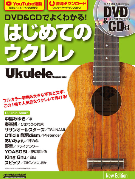 【楽譜】勝 誠二：DVD＆CDでよくわかる！はじめてのウクレレ New Edition （タブ譜、DVD＆CD付き）