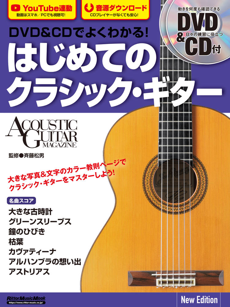 楽譜】斉藤松男：DVD＆CDでよくわかる！はじめてのクラシック・ギター