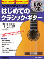 【楽譜】斉藤松男：DVD＆CDでよくわかる！はじめてのクラシック・ギター　New Edition（タブ譜、DVD＆CD付き）　