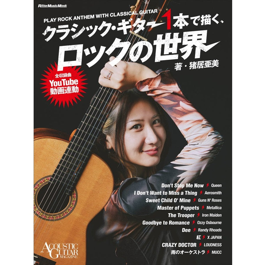 【楽譜】猪居亜美：クラシック・ギター1本で描く、ロックの世界