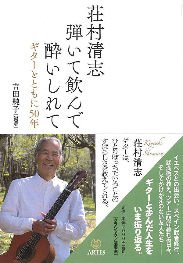【書籍】荘村清志 弾いて飲んで酔いしれて〜ギターとともに50年／吉田順子・編著