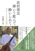 【書籍】荘村清志 弾いて飲んで酔いしれて〜ギターとともに50年／吉田順子・編著