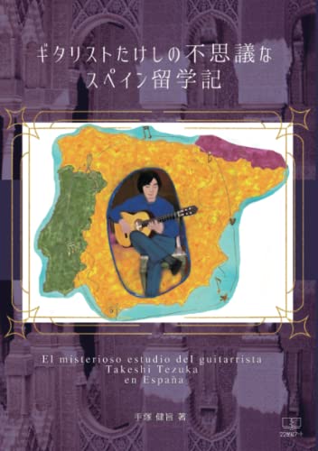【書籍】ギタリストたけしの不思議なスペイン留学記／手塚健旨・著