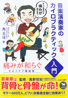 【書籍】角 圭司：音楽演奏家のカイロプラクティック入門〜痛みが和らぐセルフケア解説書